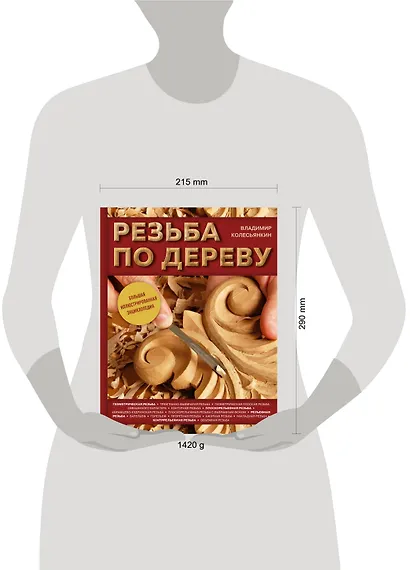 Резьба по дереву. Большая иллюстрированная энциклопедия - фото 4