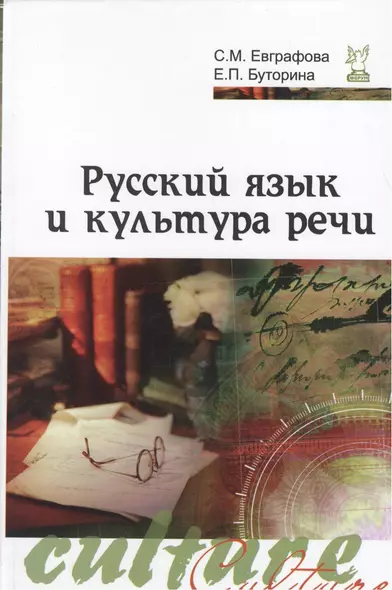 Русский язык и культура речи: Учебное пособие - 2-e изд. испр. и доп. (Гриф) - фото 1