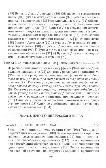 Орфография и пунктуация русского языка Три способа писать без ошибок Уч. пос. (м) Селезнева - фото 5