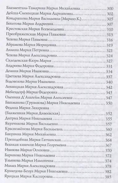 Имена женщин России.Мария - фото 5