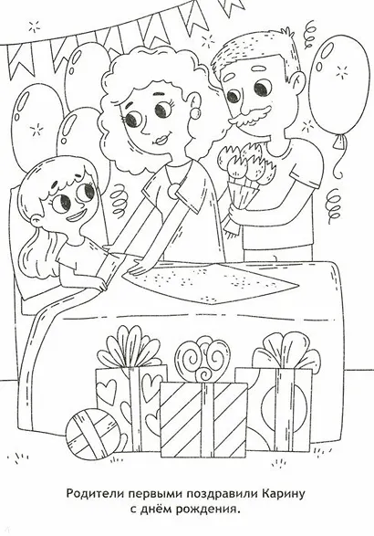 С днем рождения. Раскраска для девочек - фото 2