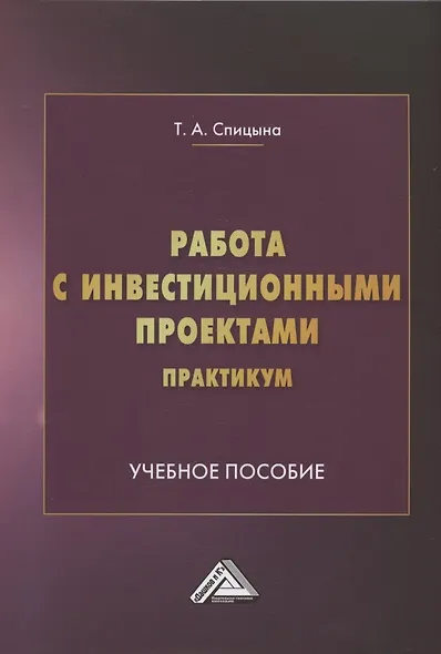 Работа с инвестиционными проектами. Практикум: Учебное пособие - фото 1