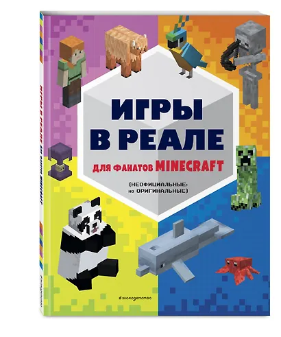 Игры в реале для фанатов Minecraft (неофициальные, но оригинальные) - фото 3