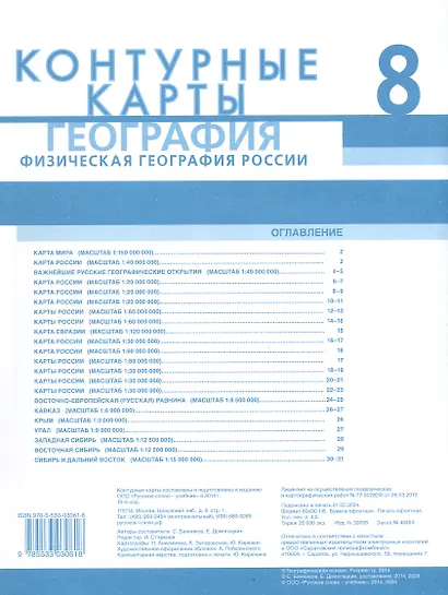 Контурные карты. Физическая география России. 8 класс - фото 2