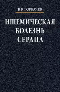 Ишемическая болезнь сердца Учебное пособие - фото 1