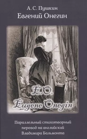 Eвгений Онегин. Роман в стихах. Параллельный стихотворный перевод на английский Владимира Бальмонта / Eugene Onegin. The Novel in Verse by A.S. Pushkin. Parallel verse interpretation by Vladimir Balmont (на русском и английском языках) - фото 1