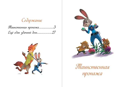 Зверополис. Таинственная пропажа - фото 4