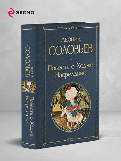 Повесть о Ходже Насреддине - фото 4