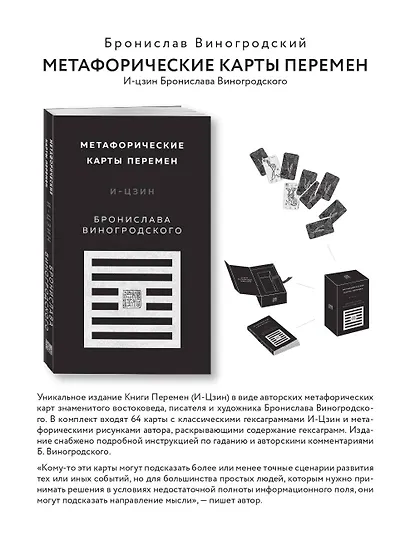 Метафорические карты перемен. И-цзин Бронислава Виногродского - фото 10