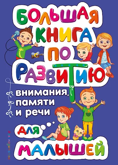 Большая книга по развитию внимания, памяти и речи для малышей - фото 1