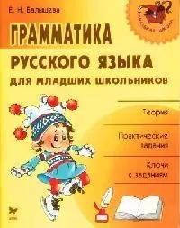 Грамматика русского языка для младших школьников: Терия, практические задания, ключи к заданиям - фото 1