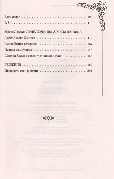 Криминальные задачи Арсена Лупена - фото 4
