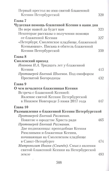 Матушка Ксения. Книга о святой блаженной Ксении Петербургской - фото 2