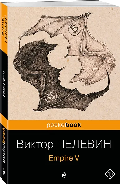 Набор из 2-х книг: "Empire V" и "Бэтман Аполло" Виктора Пелевина - фото 4
