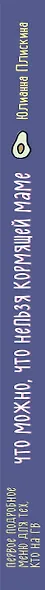 Что можно, что нельзя кормящей маме. Первое подробное меню для тех, кто на ГВ - фото 5