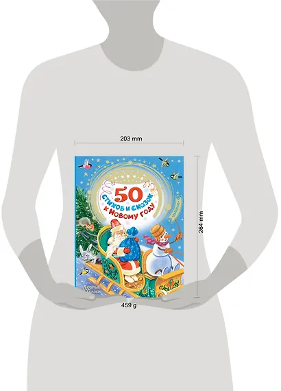 50 стихов и сказок к Новому году - фото 6