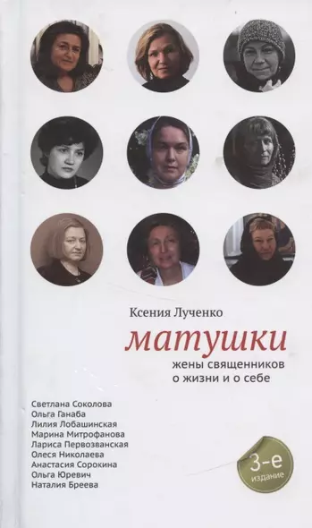 Матушки. Жены священников о жизни и о себе / 5-е изд., испр. - фото 1