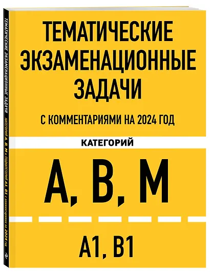 Тематические экзаменационные задачи категорий "А", "В", "М" и подкатегорий "А1", "В1" с комментариями на 2024 г. - фото 3