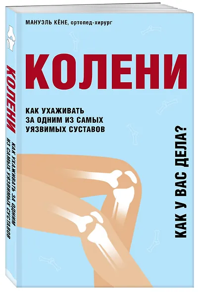 Колени. Как ухаживать за одним из самых уязвимых суставов - фото 3