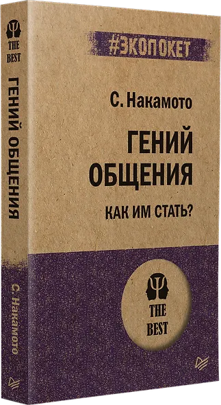 Гений общения. Как им стать?  (#экопокет) - фото 2