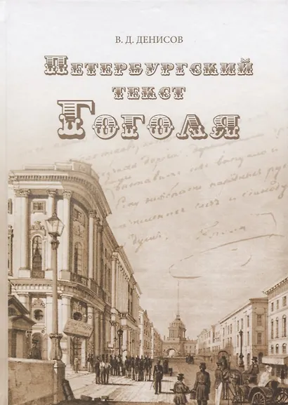 Петербургский текст Гоголя. К 210-й годовщине со дна рождения Н.В. Гоголя - фото 1