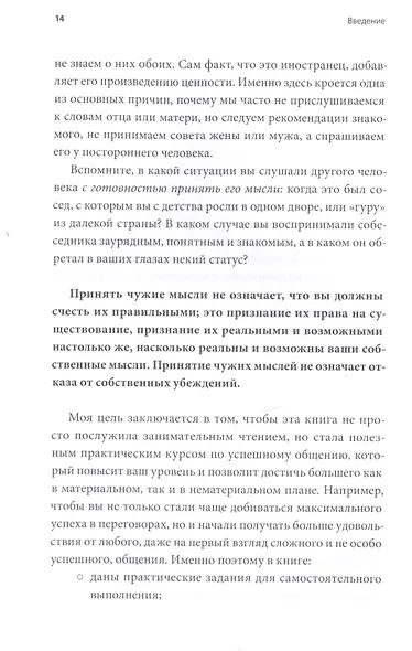 Мастер аргумента. Принципы успешных переговоров - фото 9