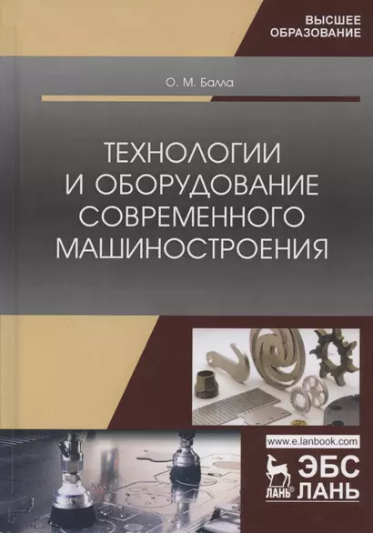 Технологии и оборудование современного машиностроения. Учебник - фото 1