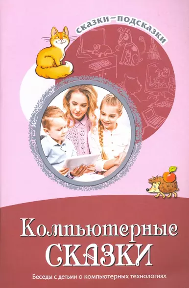 Сказки-подсказки. Компьютерные сказки. Беседы с детьми о компьютерных технологиях - фото 1