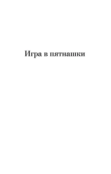 Игра в пятнашки. Золотые пауки - фото 8