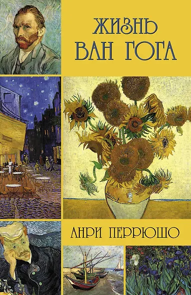 Жизнь Ван Гога - фото 1