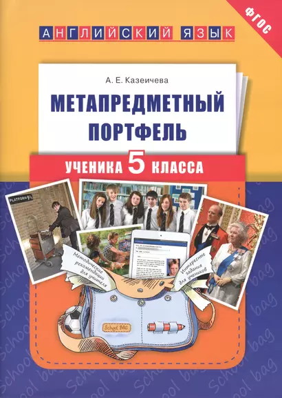 Метапредметный портфель ученика 5 кл. Английский язык. Уч. пос.(ФГОС). - фото 1