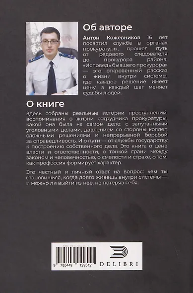 Исповедь бывшего прокурора - фото 2