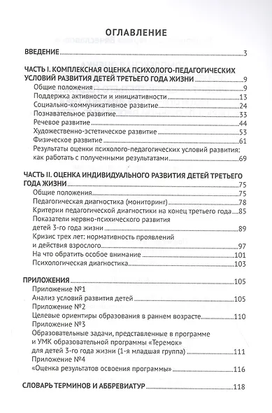 Педагогическая диагностика к образовательной программе "Теремок". Комплексная оценка психолого-педагогических условий развития детей. Третитй год жизни - фото 2