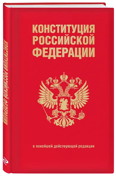Конституция Российской Федерации. В новейшей действующей редакции (переплет) - фото 3