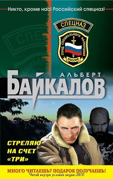 Спецназ(м).Стреляю на счет три - фото 1