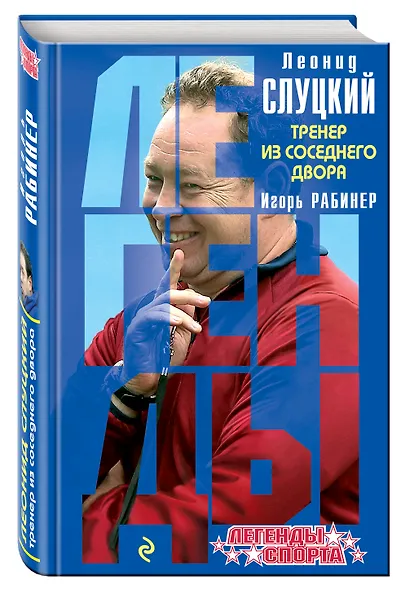 Леонид Слуцкий Тренер из соседнего двора (ЛегСп) Рабинер - фото 3