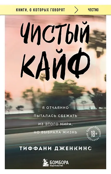 Чистый кайф. Я отчаянно пыталась сбежать из этого мира, но выбрала жизнь - фото 1