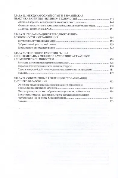 Новые тренды в экономической глобализации. Монография - фото 7