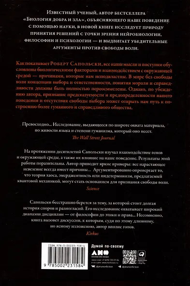 Всё решено: Жизнь без свободы воли - фото 2