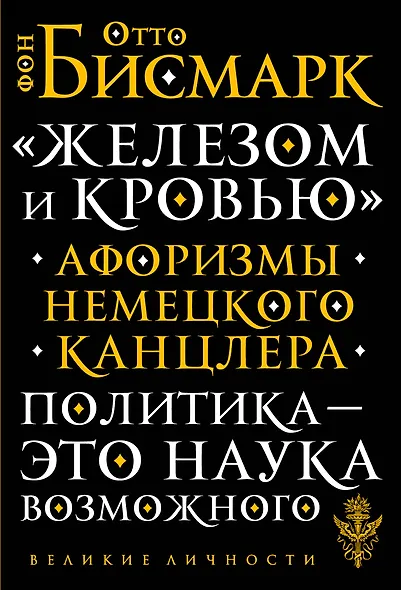 «Железом и кровью». Афоризмы немецкого канцлера - фото 1
