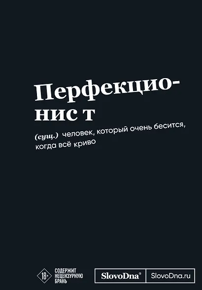 Мотивационный блокнот SlovoDna. Перфекционист (формат А5, 128 стр. Коллекция #3) - фото 1