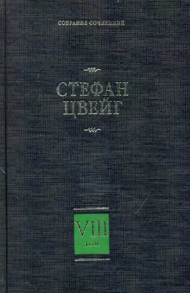 Собрание сочинений. В 8 т. Т. 8. Америго. Звездные часы человечества. Три певца - фото 1