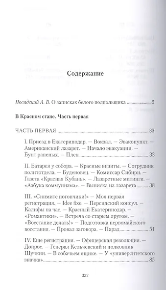 В красном стане: Записки офицера, Зеленая Кубань: Из записок повстанца - фото 2