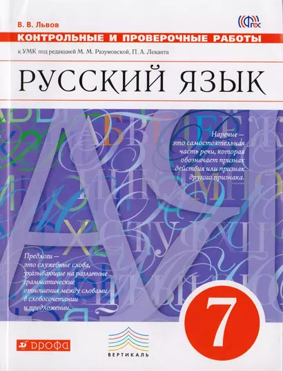 Русский язык. 7 класс. Контрольные и проверочные работы к УМК по редакцией М. М. Разумовской, П. А. Леканта - фото 1