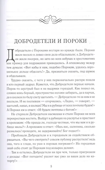 Вдохновенные притчи. Поучительная проза русских классиков - фото 6