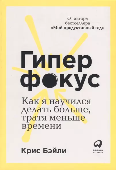 Гиперфокус: Как управлять вниманием в мире, полном отвлечений - фото 1