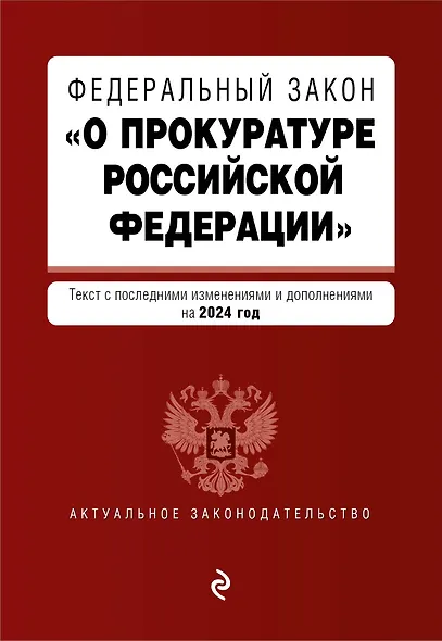 ФЗ "О прокуратуре Российской Федерации". В ред. на 2024 / ФЗ №2202-1 - фото 1