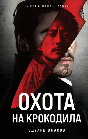 Охота на крокодила - фото 1