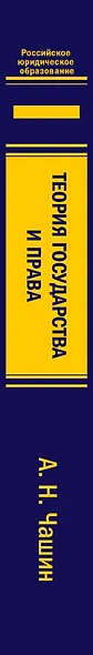 Теория государства и права. Учебник. 3-е издание, переработанное и дополненное - фото 5