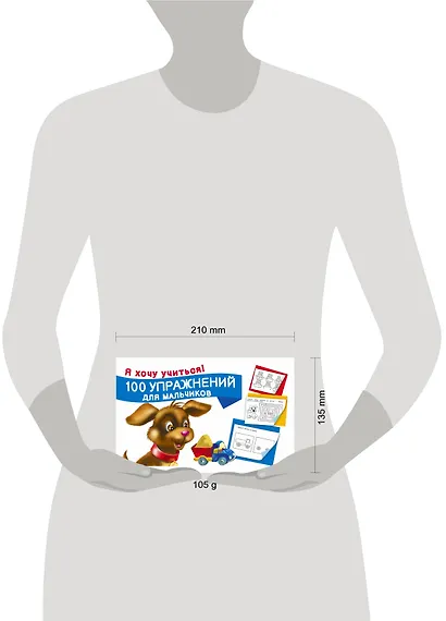 100 упражнений для мальчиков - фото 3